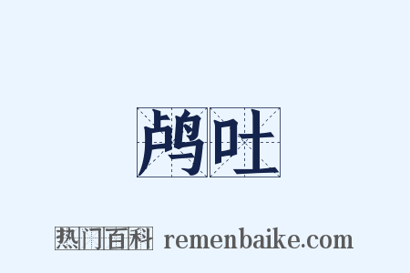 鸬吐是什么意思的图片